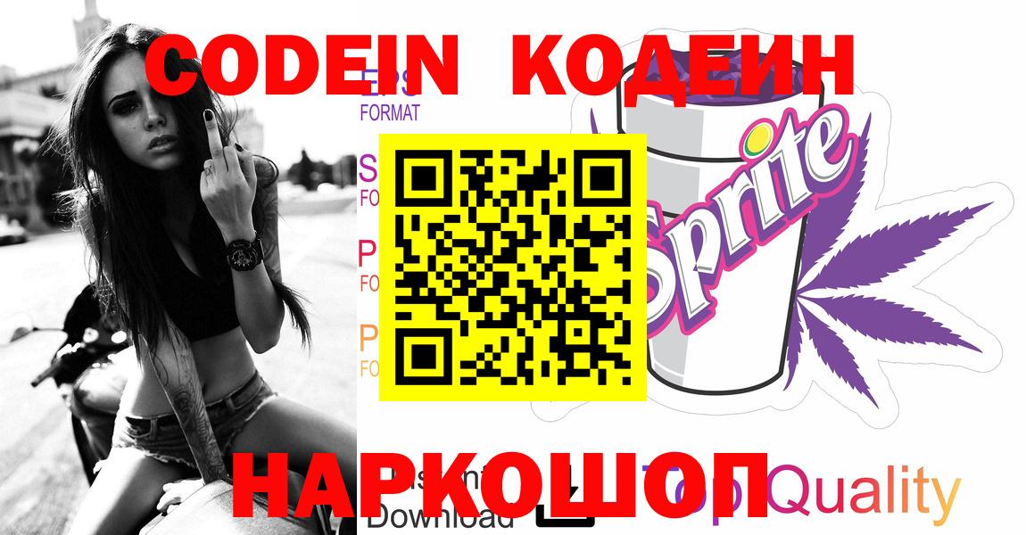 Кодеин Purple Drank  Вход с VPN  Кизляр  Кодеиновый сироп Lean Purple Drank 